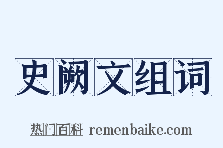 史阙文组词是什么意思的图片